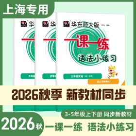 沪教一课一练语法小练习3-5年级