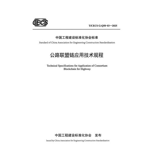 公路联盟链应用技术规程（T/CECS G：Q50-03—2025） 商品图3