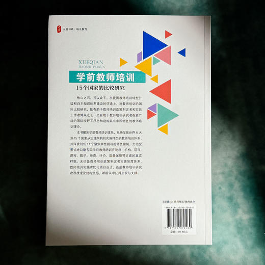 学前教师培训 15个国家的比较研究 大夏书系 幼儿教育 商品图2