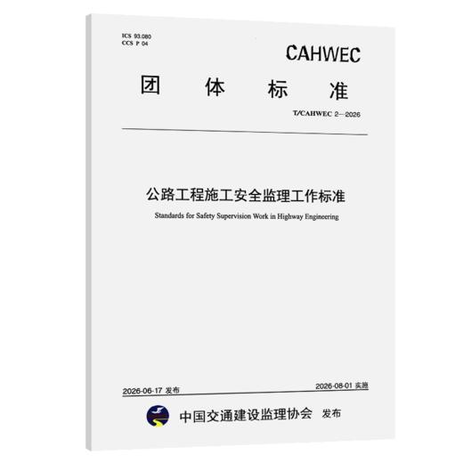 公路工程施工安全监理工作标准（T/CAHWEC 2—2026） 商品图2