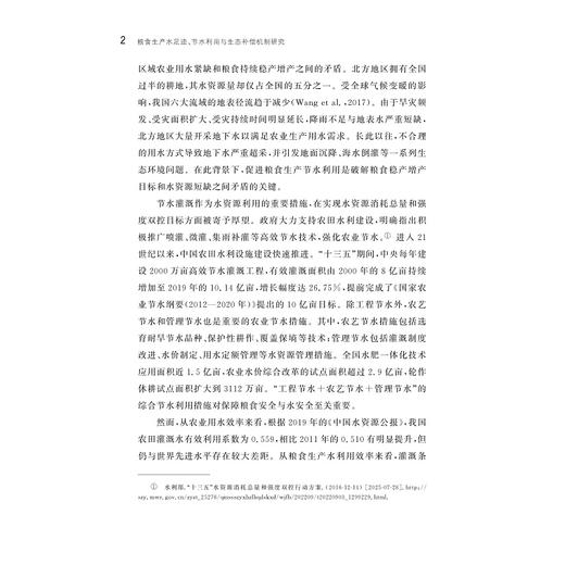 粮食生产水足迹、节水利用与生态补偿机制研究/徐依婷/浙江大学出版社 商品图2