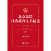 北京法院优秀裁判文书精选：2024年卷 孙玲玲 编 法律出版社 商品缩略图1