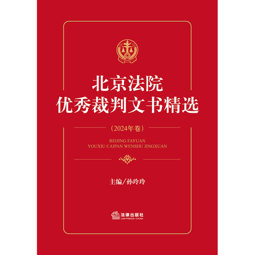 北京法院优秀裁判文书精选：2024年卷 孙玲玲 编 法律出版社 商品图1