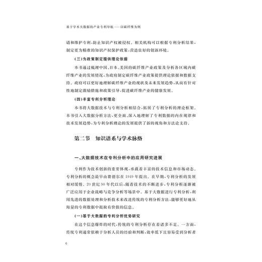 基于学术大数据的产业专利导航——以碳纤维为例/刘翔 王倩 黄志强 王元灏/浙江大学出版社 商品图4