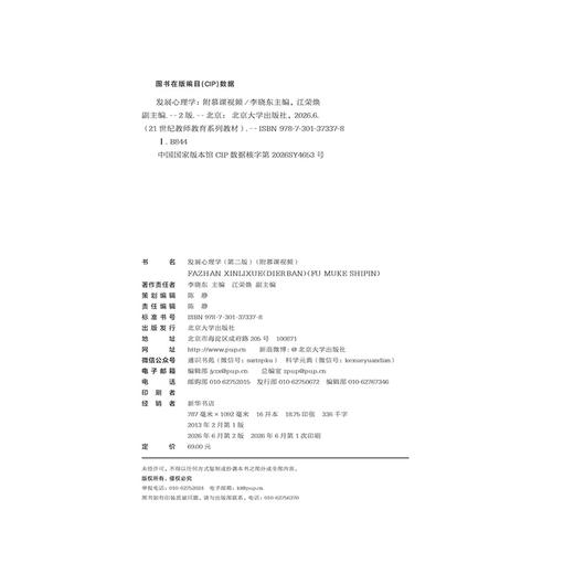 教材 发展心理学（第二版）（附慕课视频）李晓东 主编  江荣焕 副主编 北京大学出版社 商品图2