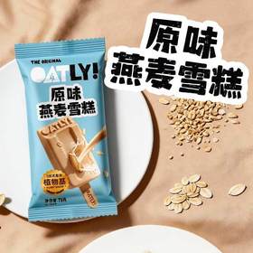 【清凉一夏】OATLY 冰淇淋组合（拿铁/可可/原味）75g/支 多规格组合★棒棒糖优选
