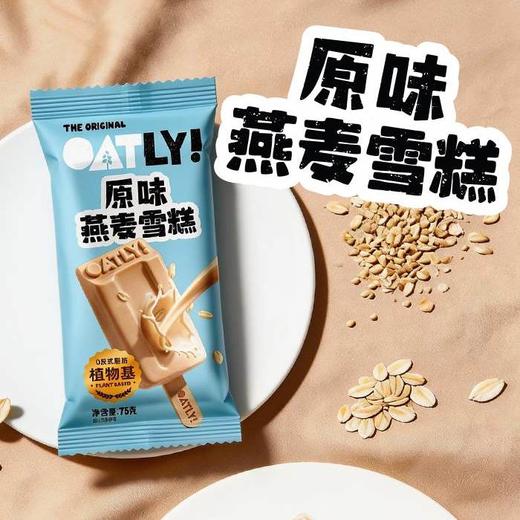 【清凉一夏】OATLY 冰淇淋组合（拿铁/可可/原味）75g/支 多规格组合★棒棒糖优选 商品图0