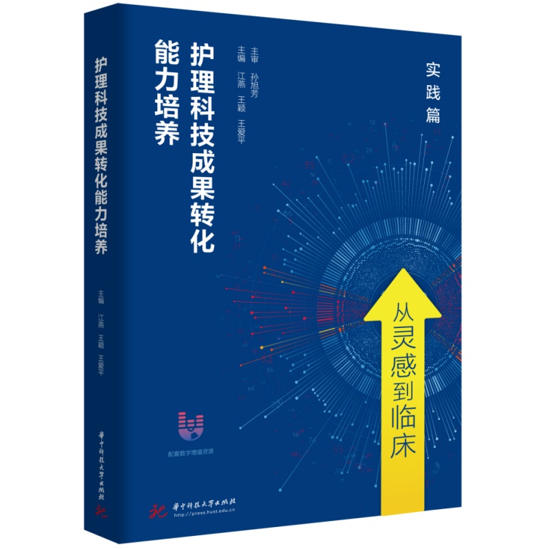 护理科技成果转化能力培养  9787577230726  华中科技出版社