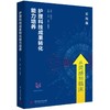 护理科技成果转化能力培养  9787577230726  华中科技出版社 商品缩略图0