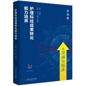 护理科技成果转化能力培养  9787577230726  华中科技出版社