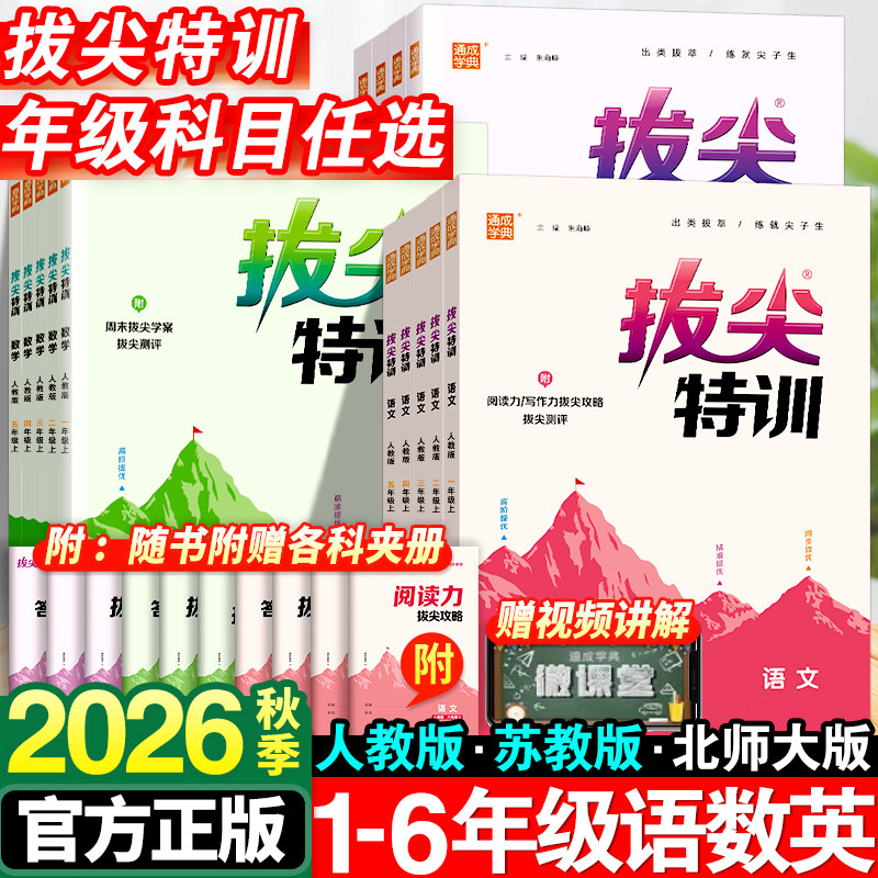2026秋拔尖特训一二三四五六年级上册语文数学英语人教版小学教材同步训练必刷题一课一练学霸笔记课堂作业本