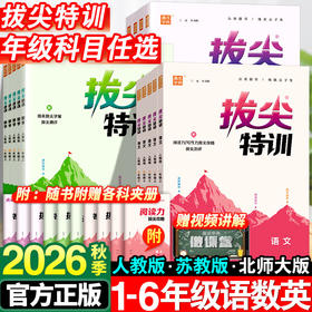 2026秋拔尖特训一二三四五六年级上册语文数学英语人教版小学教材同步训练必刷题一课一练学霸笔记课堂作业本