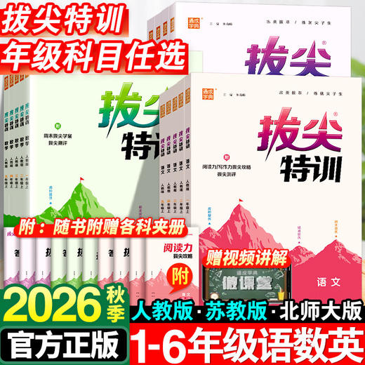 2026秋拔尖特训一二三四五六年级上册语文数学英语人教版小学教材同步训练必刷题一课一练学霸笔记课堂作业本 商品图0