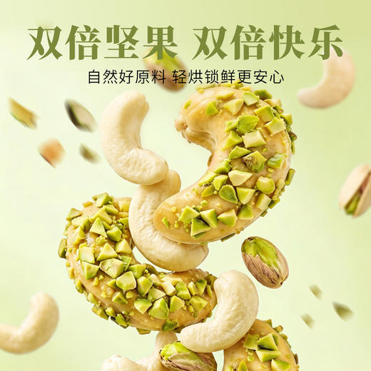 硕果田间 开心果裹腰果仁 坚果界顶流CP组合 酥脆浓香 回味无穷 商品图2