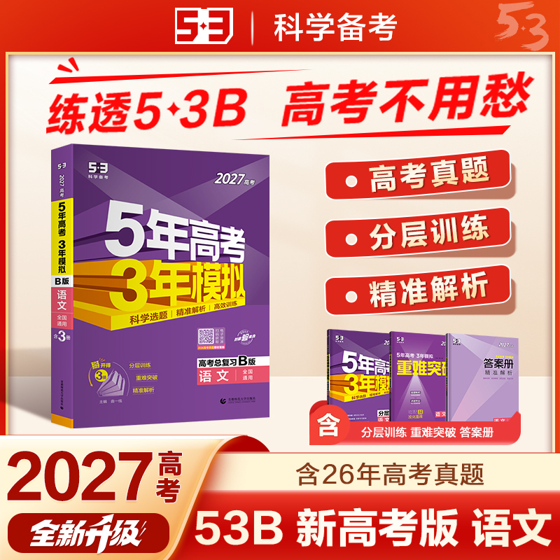 【2027 新高考版】曲一线五年高考三年模拟（53B版 含2026年高考真题） 语文+数学+英语+物理+化学+生物+政治+历史+地理