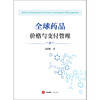 全球药品价格与支付管理 蒋昌松 著 法律出版社 商品缩略图1