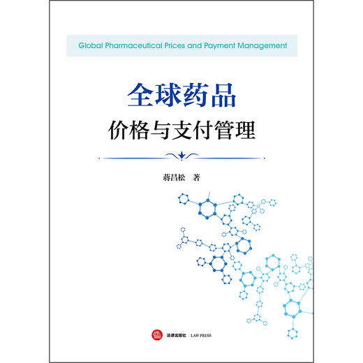 全球药品价格与支付管理 蒋昌松 著 法律出版社 商品图1