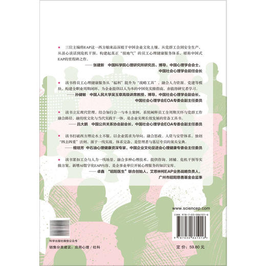 员工心理健康服务：EAP本土化实操手册 赵然 纪志龙 张伦庆 心理学教育学管理学医学及相关专业本科生研究生和高校教师 科学出版社 商品图2