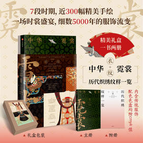 中华霓裳 黄清穗著 7段历史时期 近300幅精美手绘 中华传统服饰图