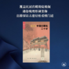 中国古建筑二十讲（插图珍藏本）楼庆西 著 三联书店 商品缩略图1