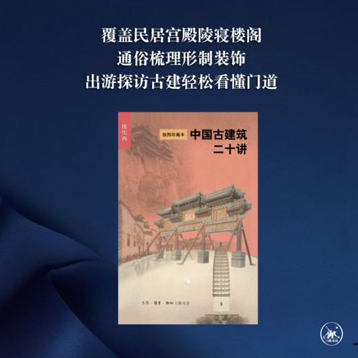 中国古建筑二十讲（插图珍藏本）楼庆西 著 三联书店 商品图1