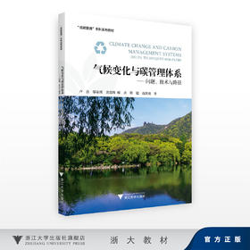气候变化与碳管理体系——问题、技术与路径/卢吾 邬家瑛 黄震炜 喻含 斯超 俞凯骏/浙江大学出版社