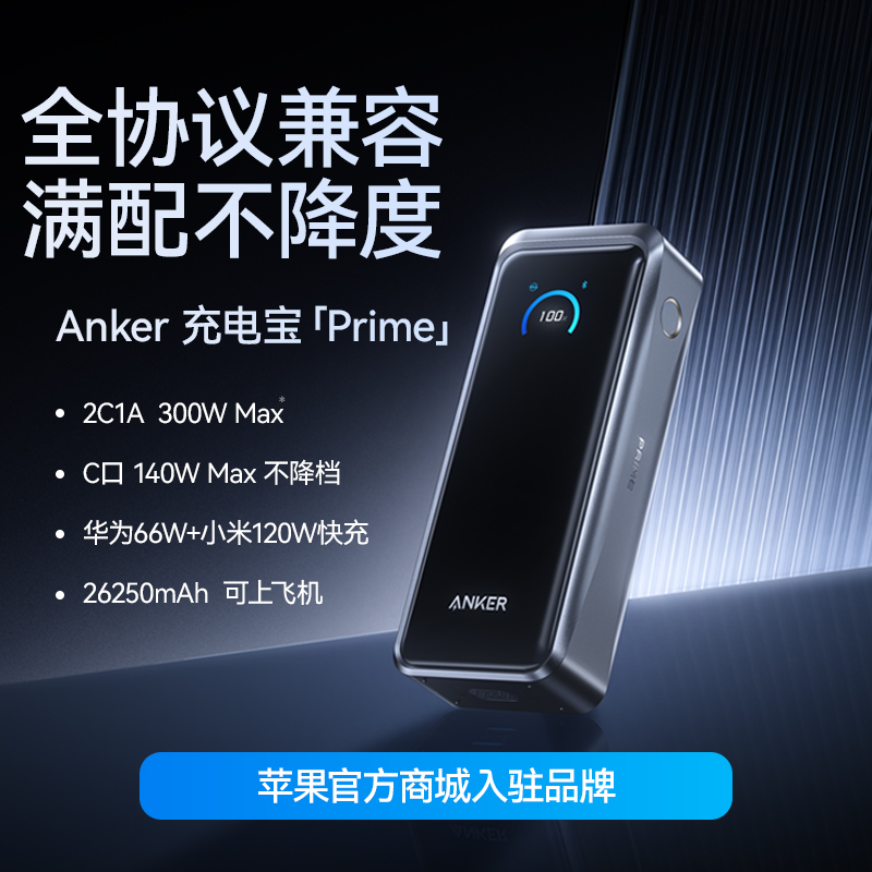 【新品 顺丰现货速发】Anker安克 Prime系列 300W Max 移动电源 华为小米全协议快充 可上飞机 110A