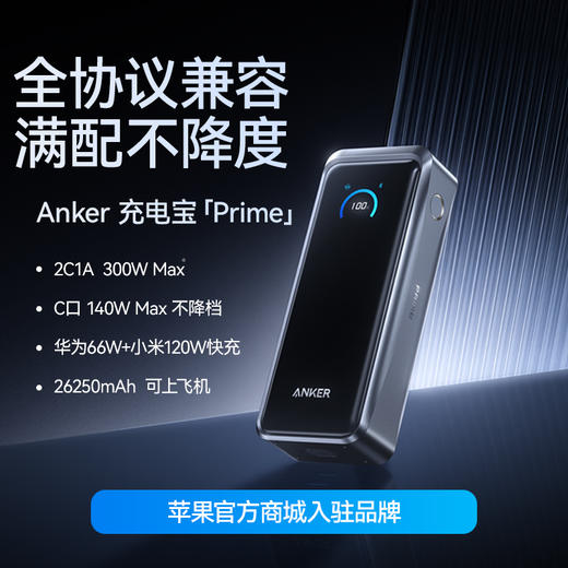【新品 顺丰现货速发】Anker安克 Prime系列 300W Max 移动电源 华为小米全协议快充 可上飞机 110A 商品图0