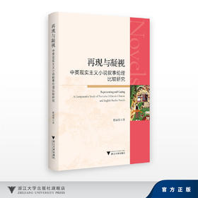 再现与凝视：中英现实主义小说叙事伦理比较研究/程丽蓉/浙江大学出版社