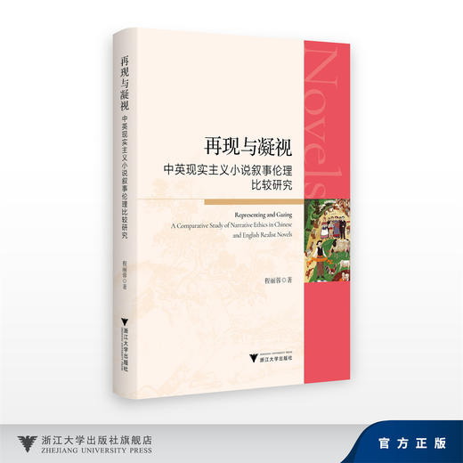 再现与凝视：中英现实主义小说叙事伦理比较研究/程丽蓉/浙江大学出版社 商品图0