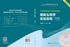 细胞生物学实验教程（第三版） 商品缩略图3