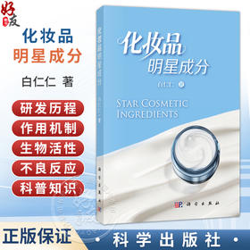 化妆品明星成分 白仁仁 著 本书兼具学术性和科普性 适宜化妆品从业者和普通消费者参考阅读 9787030855541 科学出版社