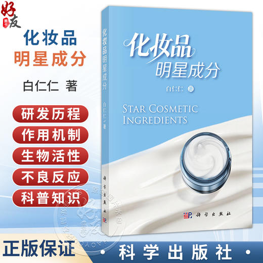 化妆品明星成分 白仁仁 著 本书兼具学术性和科普性 适宜化妆品从业者和普通消费者参考阅读 9787030855541 科学出版社 商品图0