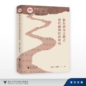 浙东唐诗之路之唐代越州经济研究/浙东唐诗之路研究系列/张剑光 许超雄/浙江大学出版社
