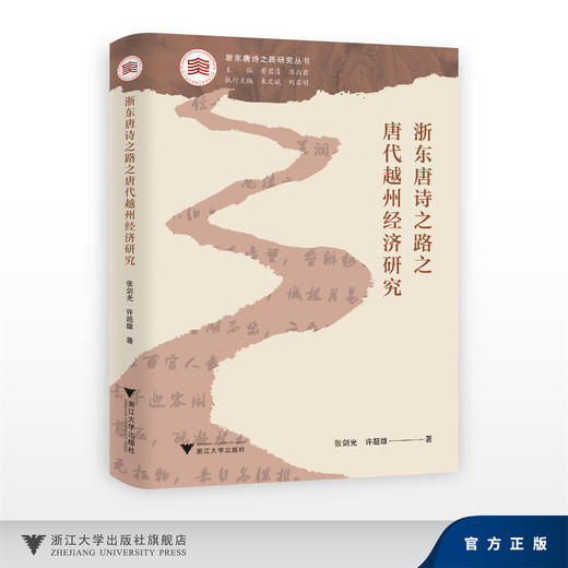 浙东唐诗之路之唐代越州经济研究/浙东唐诗之路研究系列/张剑光 许超雄/浙江大学出版社 商品图0