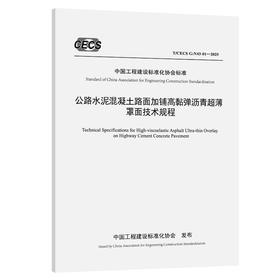 公路水泥混凝土路面加铺高黏弹沥青超薄罩面技术规程(T/CECS G：N43-01—2025)