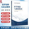 医学创新与创业教育 吴代莉 曾春燕 主编 本教材适用于高等医学院校的医学及相关专业本科学生等 9787030819130科学出版社 商品缩略图0