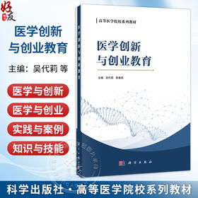 医学创新与创业教育 吴代莉 曾春燕 主编 本教材适用于高等医学院校的医学及相关专业本科学生等 9787030819130科学出版社