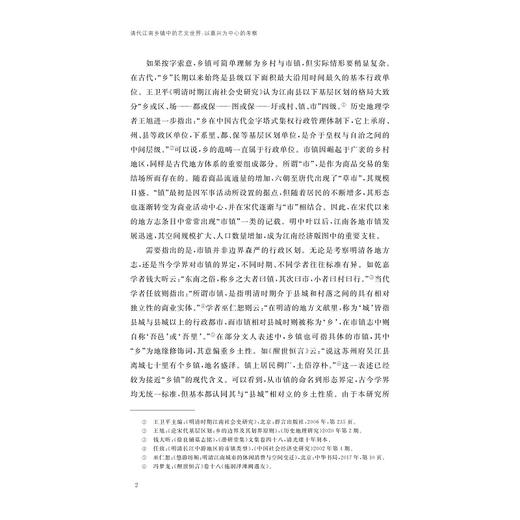 清代江南乡镇中的艺文世界：以嘉兴为中心的考察/马腾飞/浙江大学出版社 商品图2