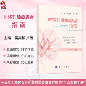 年轻乳腺癌患者指南 配有视频 吴高松 卢芳 主编 一本专为年轻女性乳腺癌患者量身打造的生命重建手册 9787030855688 科学出版社