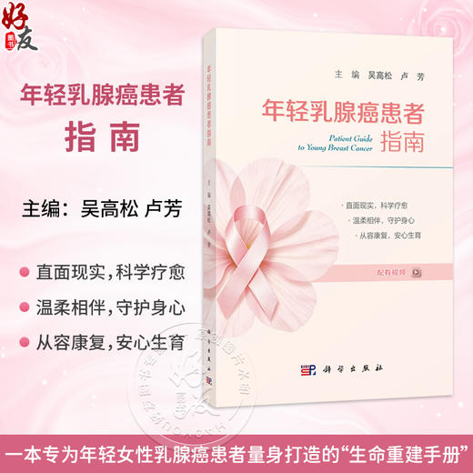 年轻乳腺癌患者指南 配有视频 吴高松 卢芳 主编 一本专为年轻女性乳腺癌患者量身打造的生命重建手册 9787030855688 科学出版社 商品图0