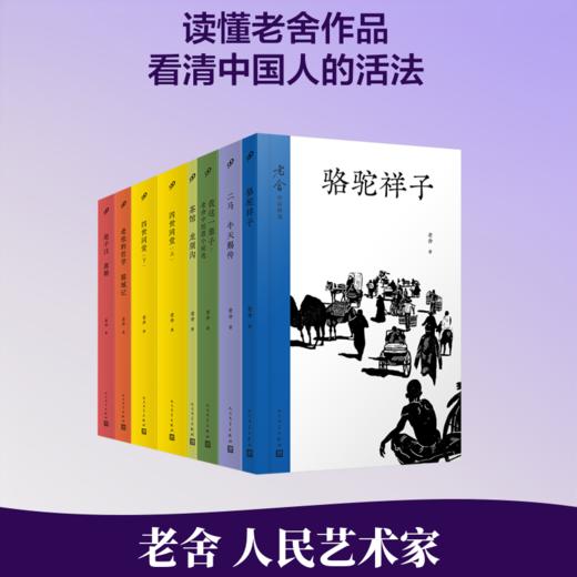 老舍作品精选（8册）（老舍逝世60周年纪念版！读懂了老舍，就读懂了中国人的活法！） 商品图0