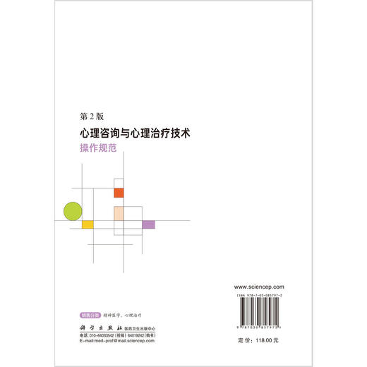 心理咨询与心理治疗技术操作规范 第2二版 曹玉萍 张亚林 适宜于临床一线的心理咨询与心理治疗从业者精神科医生等研读 科学出版社 商品图2