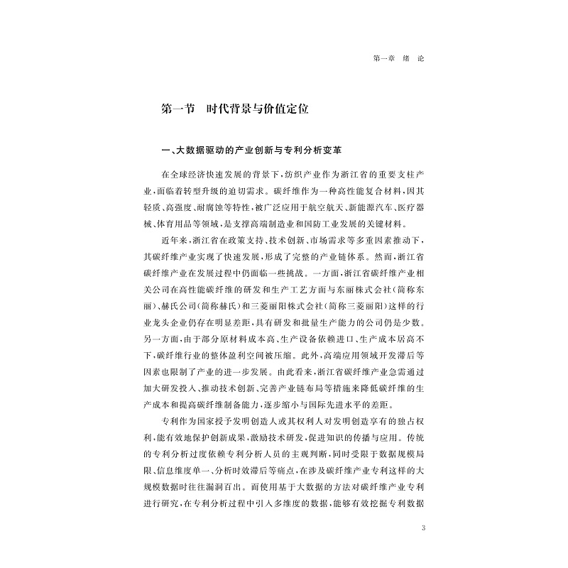 试读PDF-9787308273534(1-1)-基于学术大数据的产业专利导航:以碳纤维为例_014.jpg