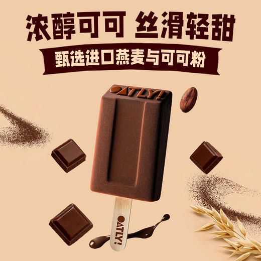【清凉一夏】OATLY 冰淇淋组合（拿铁/可可/原味）75g/支 多规格组合★棒棒糖优选 商品图1