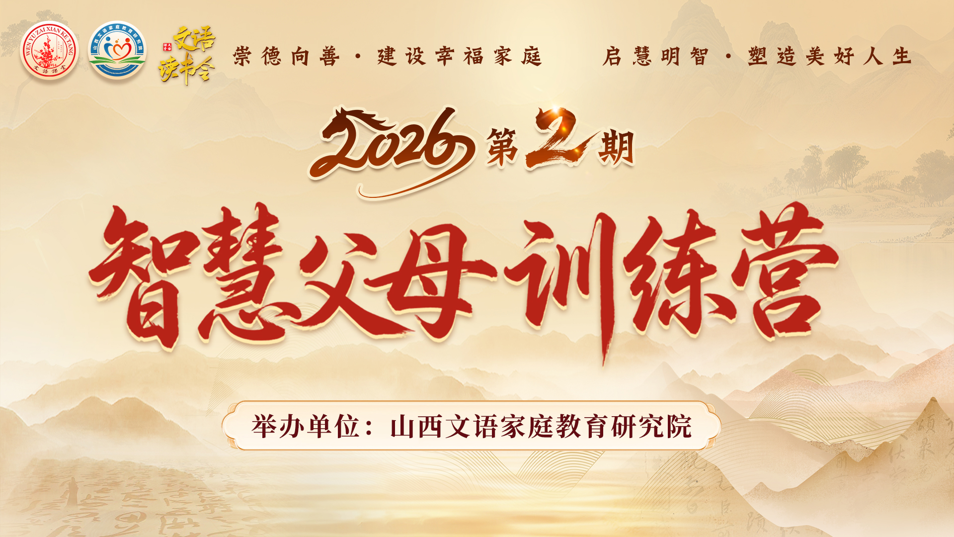 《智慧父母训练营》第二期线上课程