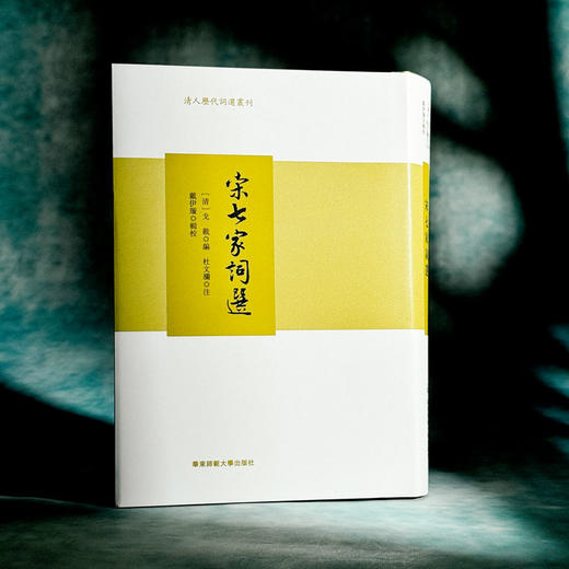 宋七家词选 精装 清人历代词选丛刊 商品图3