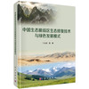 中国生态脆弱区生态修复技术与绿色发展模式 丁永建等 9787030840240 商品缩略图0