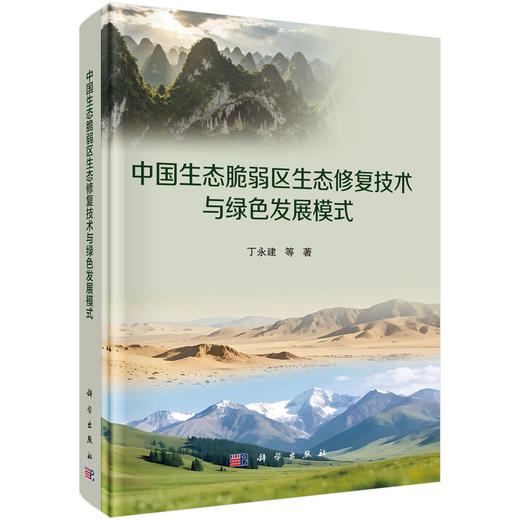 中国生态脆弱区生态修复技术与绿色发展模式 丁永建等 9787030840240 商品图0