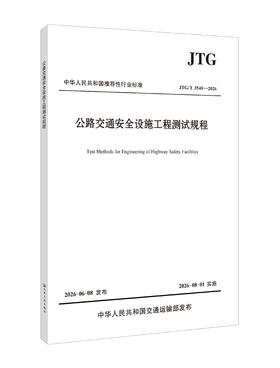 公路交通安全设施工程测试规程（JTG T 3540—2026）